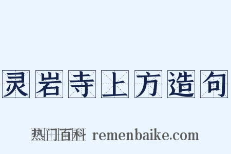 灵岩寺上方造句是什么意思的图片